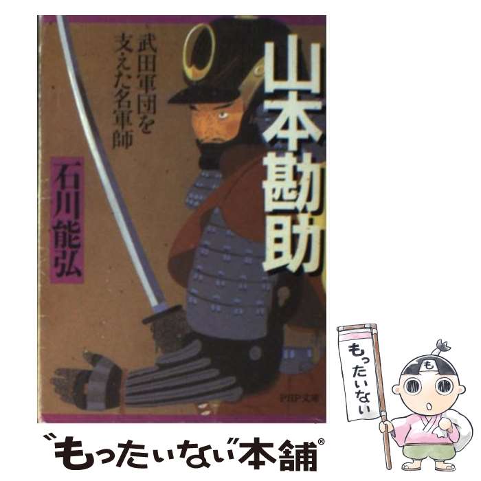 【中古】 山本勘助 武田軍団を支えた名軍師 / 石川 能弘 / PHP研究所 [文庫]【メール便送料無料】【最短翌日配達対応】