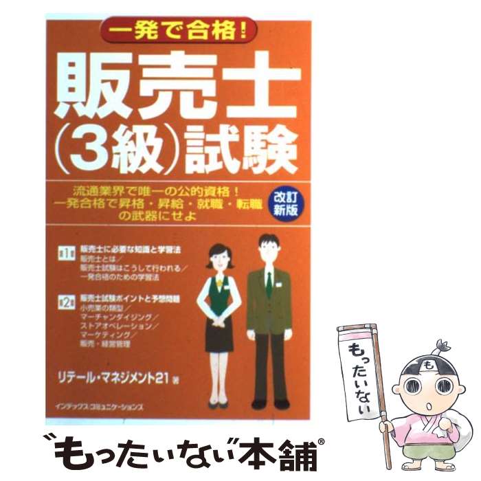 【中古】 一発で合格！販売士（3級）試験 〔2006年〕改 / リテール マネジメント21 / ジェイ・インターナショナル [単行本]【メール便送料無料】【あす楽対応】