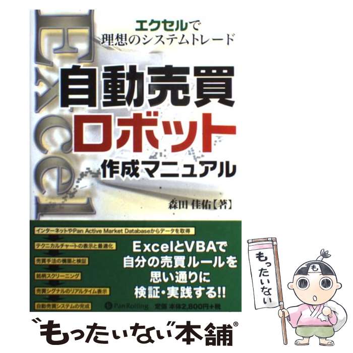 【中古】 自動売買ロボット作成マニュアル エクセルで理想のシステムトレード / 森田佳佑 / パンローリング [単行本 ソフトカバー ]【メール便送料無料】【あす楽対応】