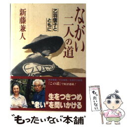 【中古】 ながい二人の道 乙羽信子とともに / 新藤 兼人 / 東京新聞出版局 [単行本]【メール便送料無料】【あす楽対応】