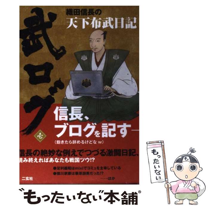 【中古】 織田信長の天下布武日記 / 武ロガー右筆衆 / 二玄社 [単行本 ソフトカバー ]【メール便送料無料】【あす楽対応】