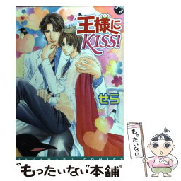 【中古】 王様にKISS！ / せら / 白泉社 [コミック]【メール便送料無料】【あす楽対応】