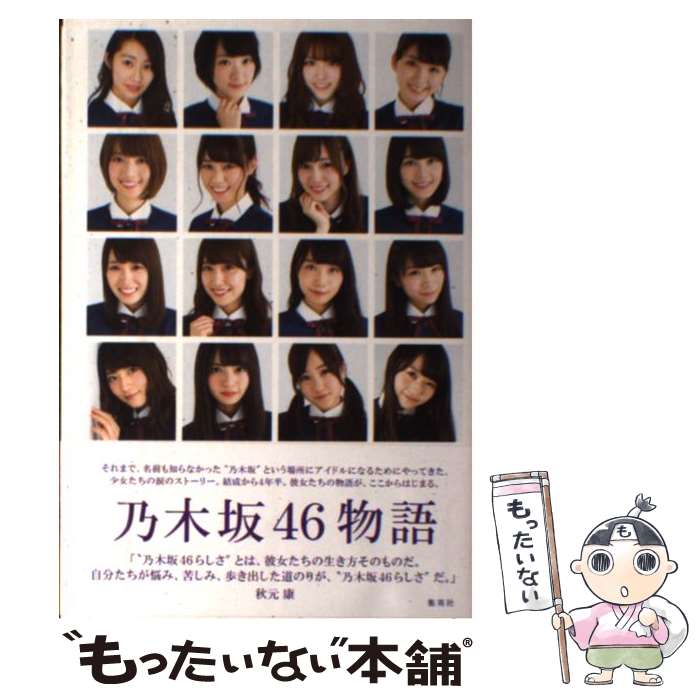 【中古】 乃木坂46物語 / 乃木坂46, 篠本 634 / 集英社 単行本 【メール便送料無料】【あす楽対応】