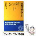 楽天もったいない本舗　楽天市場店【中古】 音楽の形式 改訂新版 / アンドレ オデール, 吉田 秀和 / 白水社 [文庫]【メール便送料無料】【あす楽対応】