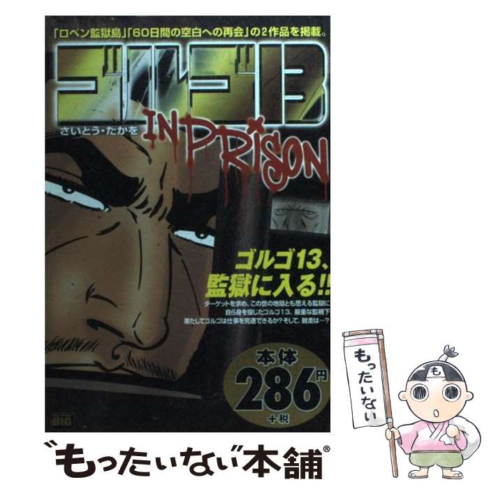 【中古】 ゴルゴ13 In　prison / さいとう たかを / 小学館 [ムック]【メール便送料無料】【最短翌日配..