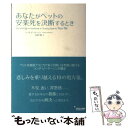 【中古】 あなたがペットの安楽死を決断するとき / リンダ ピーターソン, Linda M. Peterson, 大田 仁美 / ジュリアンパブリッシング [単...