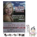  夢からさめたら / ダイアナ パーマー, Diana Palmer, 中村 みちえ / ハーパーコリンズ・ジャパン 