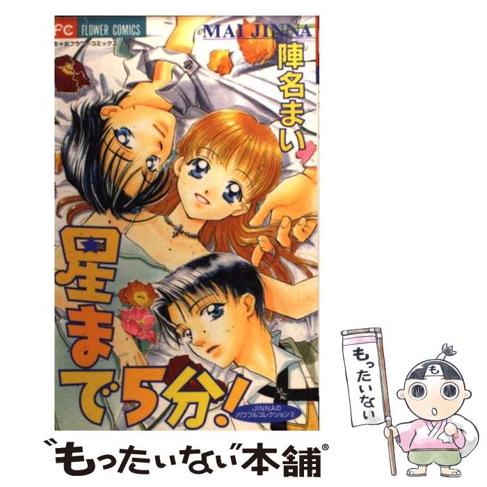 【中古】 星まで5分！ / 陣名 まい / 小学館 [コミック]【メール便送料無料】【あす楽対応】