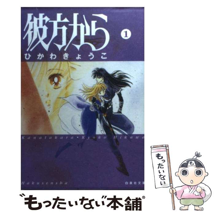 【中古】 彼方から 第1巻 / ひかわ きょうこ / 白泉社 [文庫]【メール便送料無料】【あす楽対応】