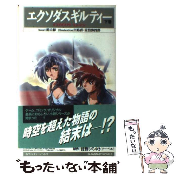 【中古】 エクソダスギルティー 下巻 / 館山 緑 / スクウェア エニックス 単行本 【メール便送料無料】【あす楽対応】