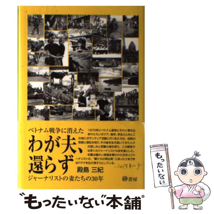 【中古】 わが夫、還らず ベトナム戦争に消えたジャーナリストの妻たちの30年 / 殿島 三紀 / 砂書房 [単行本]【メール便送料無料】【あす楽対応】