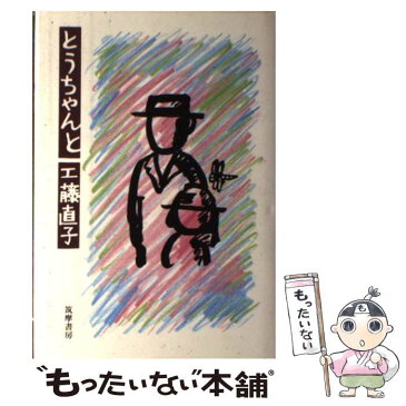 【中古】 とうちゃんと / 工藤 直子 / 筑摩書房 [単行本]【メール便送料無料】【あす楽対応】