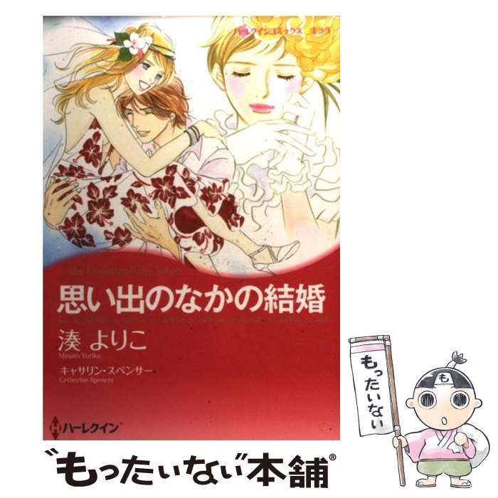 【中古】 思い出のなかの結婚 / 湊 よりこ / ハーパーコリンズ・ジャパン [コミック]【メール便送料無料】【あす楽対応】