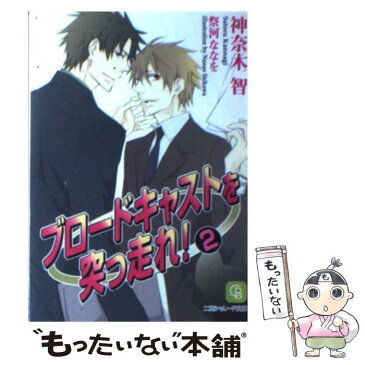 【中古】 ブロードキャストを突っ走れ！ 2 / 神奈木 智 / 二見書房 [文庫]【メール便送料無料】【あす楽対応】