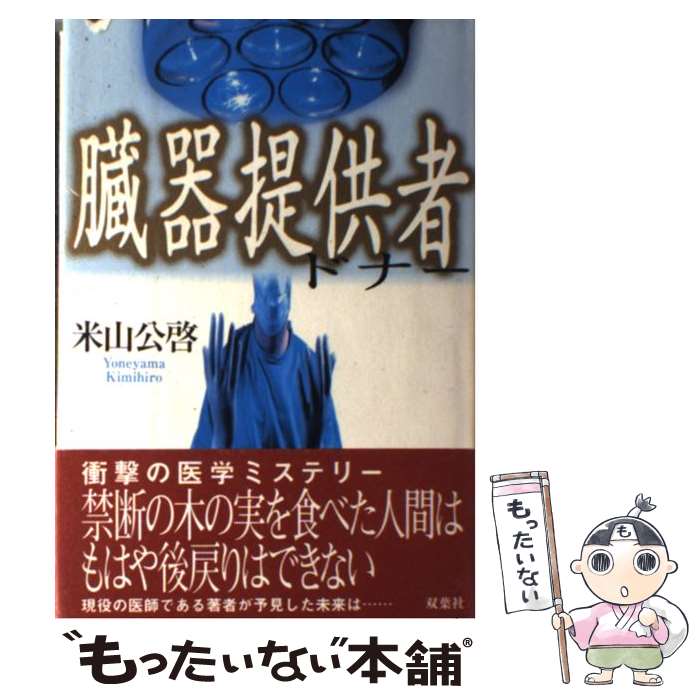 【中古】 臓器提供者ドナー / 米山 公啓 / 双葉社 [単行本]【メール便送料無料】【あす楽対応】