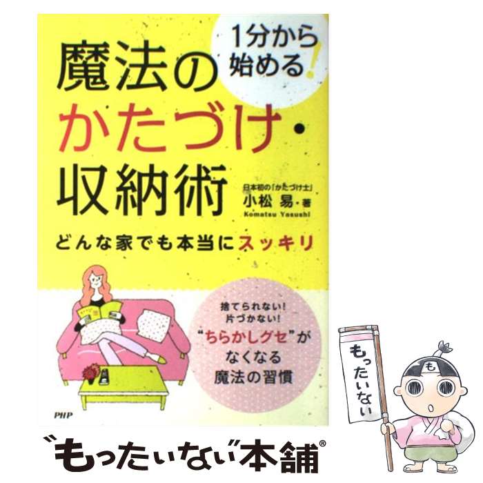 【中古】 魔法のかたづけ・収納術 1分から始める！　どんな家でも本当にスッキリ / 小松 易 / PHP研究所 [単行本（ソフトカバー）]【メール便送料無料】【あす楽対応】