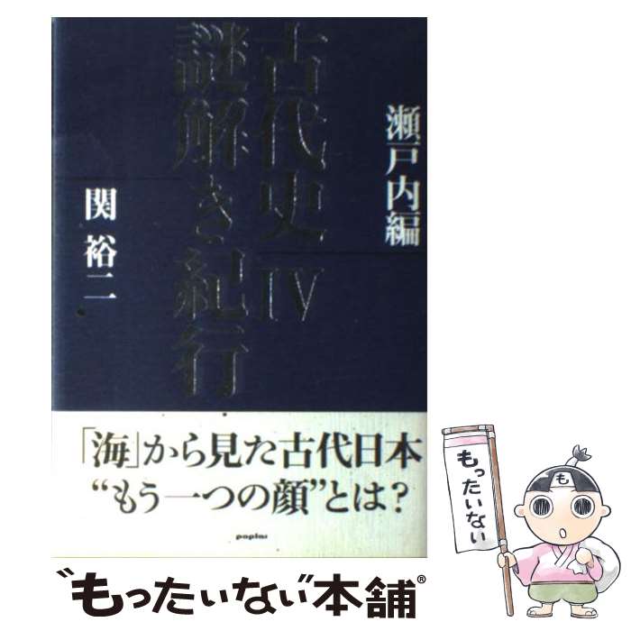 【中古】 古代史謎解き紀行（4（瀬戸内編）） / 関 裕二 / ポプラ社 [単行本]【メール便送料無料】【最短翌日配達対応】