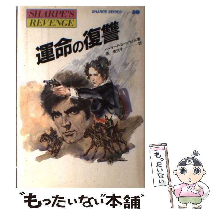 【中古】 運命の復讐 炎の英雄シャープ / バーナード コーンウェル, Bernard Cornwell, 原 佳代子 / 潮書房光人新社 [単行本]【メール便送料無料】【あす楽対応】