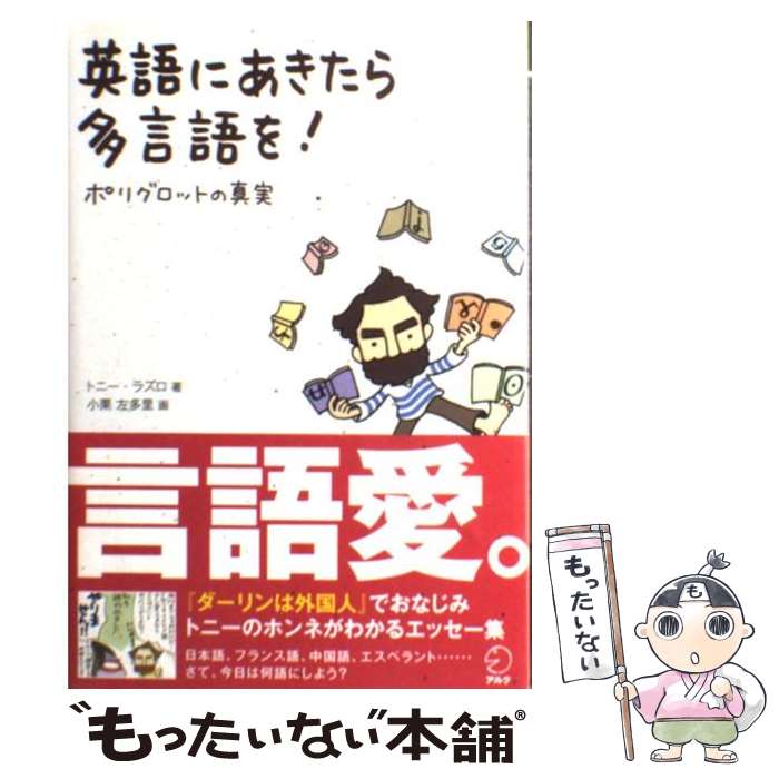 【中古】 英語にあきたら多言語を！ ポリグロットの真実 / トニー ラズロ, 小栗 左多里 / アルク [単行本]【メール便送料無料】【あす楽対応】