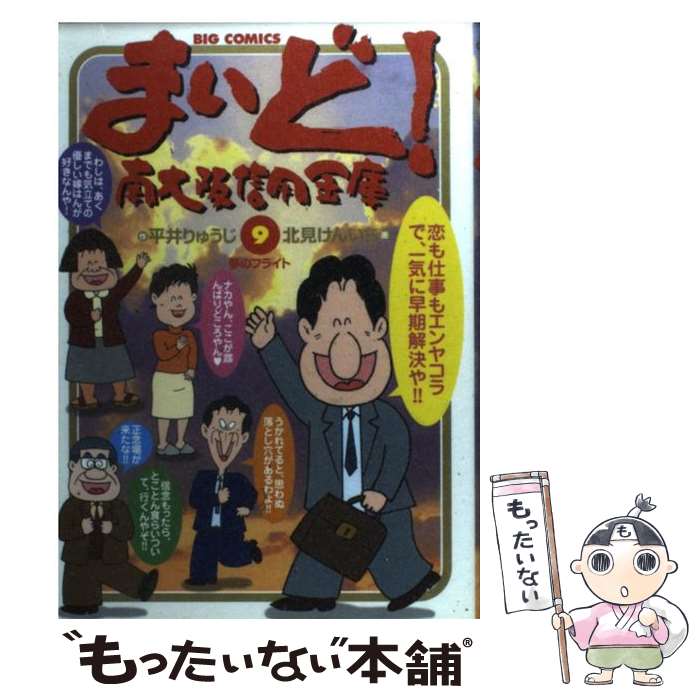 【中古】 まいど！南大阪信用金庫 9 / 平井 りゅうじ, 北見 けんいち / 小学館 [コミック]【メール便送料無料】【あす楽対応】