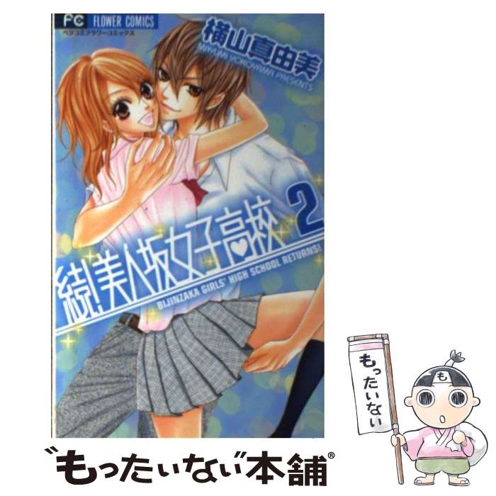 【中古】 続！美人坂女子高校 2 / 横山 真由美 / 小学館 [コミック]【メール便送料無料】【あす楽対応】