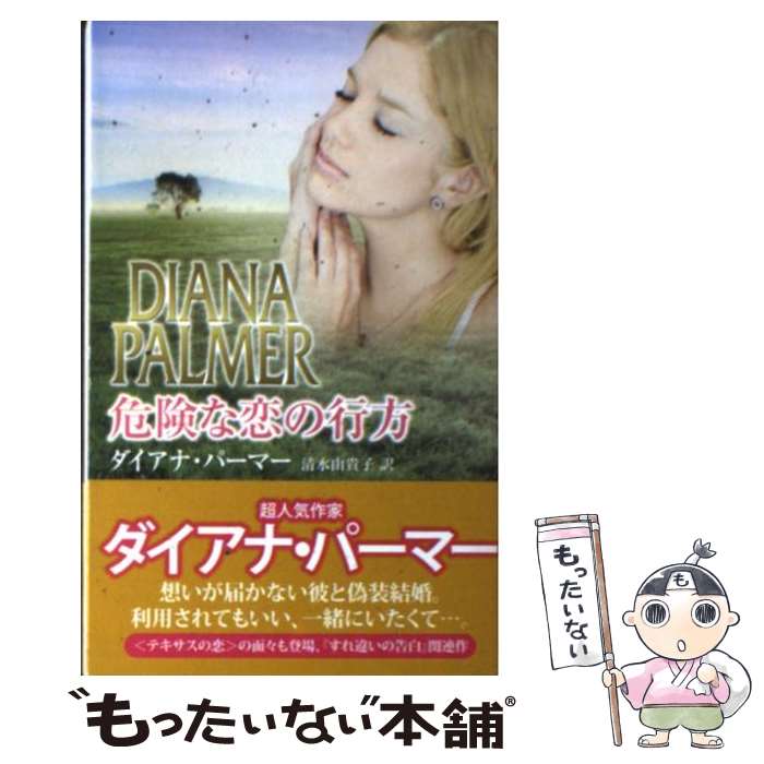 【中古】 危険な恋の行方 / ダイアナ パーマー, Diana Palmer, 清水 由貴子 / ハーレクイン [新書]【メール便送料無料】【あす楽対応】