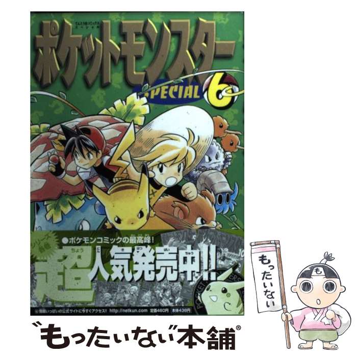 【中古】 ポケットモンスターSPECIAL 6 / 日下 秀憲, 真斗 / 小学館 [コミック]【メール便送料無料】【最短翌日配達対応】