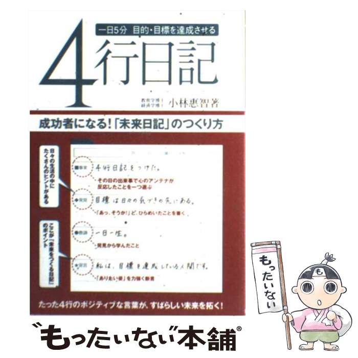 【中古】 一日5分目的・目標を達成させる4行日記 成功者になる！「未来日記」のつくり方 / 小林 惠智 /..