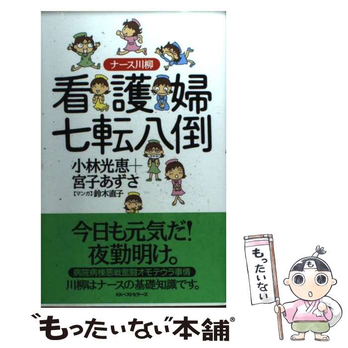 【中古】 看護婦七転八倒 ナース川柳 / 小林 光恵, 宮子 あずさ / ベストセラーズ [単行本]【メール便送料無料】【あす楽対応】