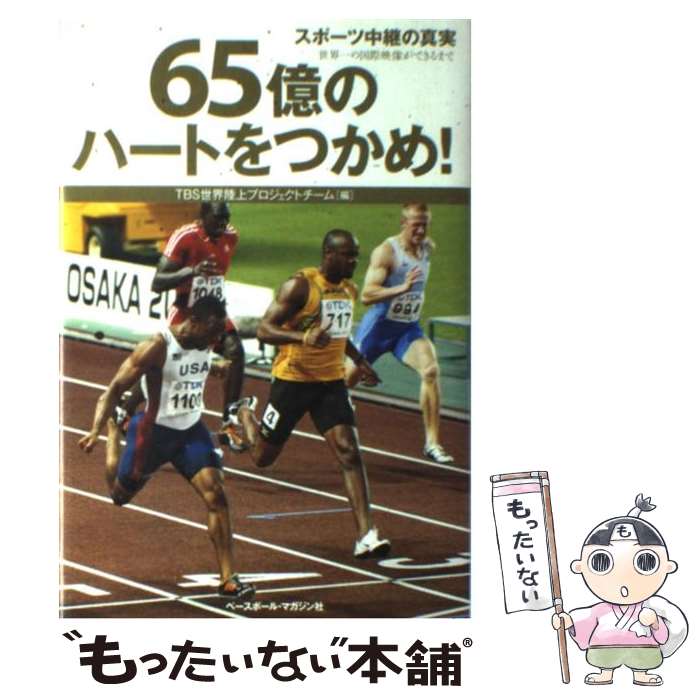 【中古】 65億のハートをつかめ！ スポーツ中継の真実 / TBS世界陸上プロジェクトチーム / ベースボー..