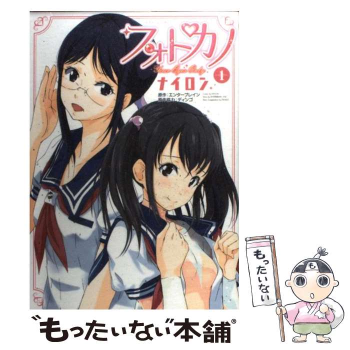 Hope C - 【中古】 フォトカノ（1） / エンターブレイン, ディンゴ, ナイロン / 白泉社 [コミック]【メール便送料無料】【最短翌日配達対応】