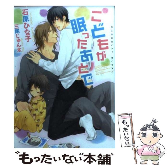 【中古】 こどもが眠ったあとで / 石原 ひな子 三尾 じゅん太 / 心交社 [文庫]【メール便送料無料】【あす楽対応】