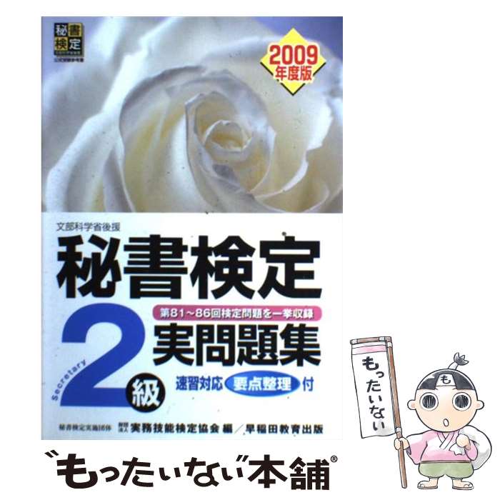 【中古】 秘書検定2級実問題集 文部科学省後援 2009年度版 / 実務技能検定協会 / 早稲田教育出版 [単行本]【メール便送料無料】【あす楽対応】