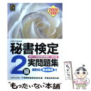 【中古】 秘書検定2級実問題集 文部科学省後援 2009年度版 / 実務技能検定協会 / 早稲田教育出版 単行本 【メール便送料無料】【あす楽対応】