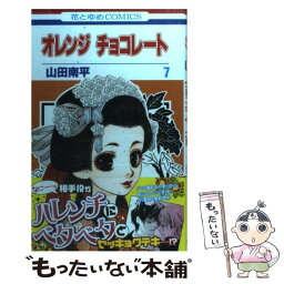 【中古】 オレンジチョコレート 第7巻 / 山田南平 / 白泉社 [コミック]【メール便送料無料】【あす楽対応】