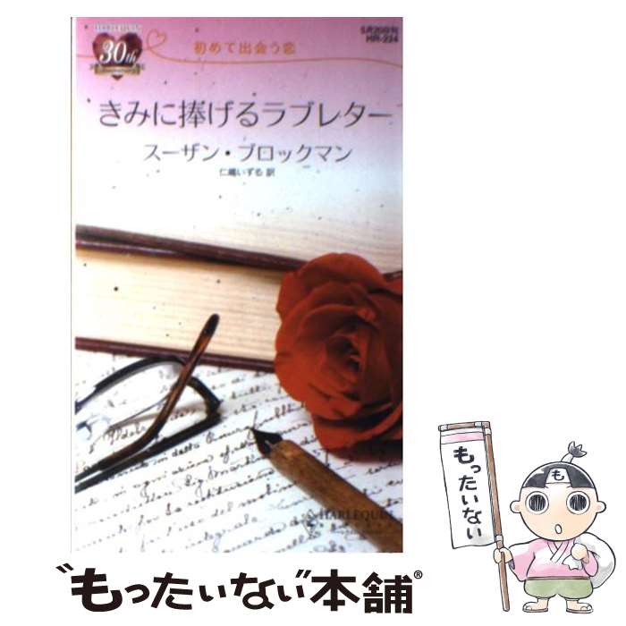 【中古】 きみに捧げるラブレター 初めて出会う恋 / スーザン ブロックマン, Suzanne Brockmann, 仁嶋 いずる / ハーパーコリンズ・ジャパン [新書]【メール便送料無料】【あす楽対応】