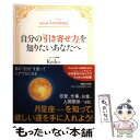 楽天もったいない本舗　楽天市場店【中古】 自分の「引き寄せ力」を知りたいあなたへ Keiko的Lunalogy / Keiko / マガジンハウス [単行本（ソフトカバー）]【メール便送料無料】【あす楽対応】