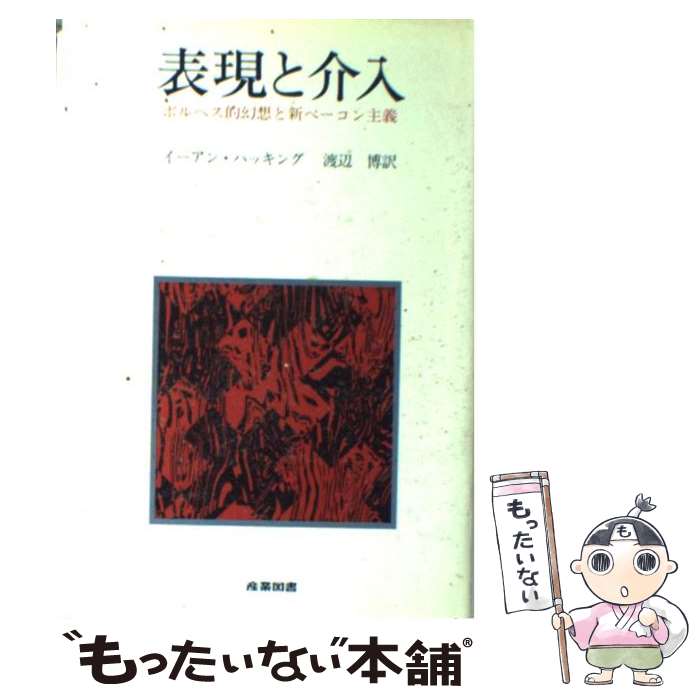 【中古】 表現と介入 ボルヘス的幻想と新ベーコン主義 / イ