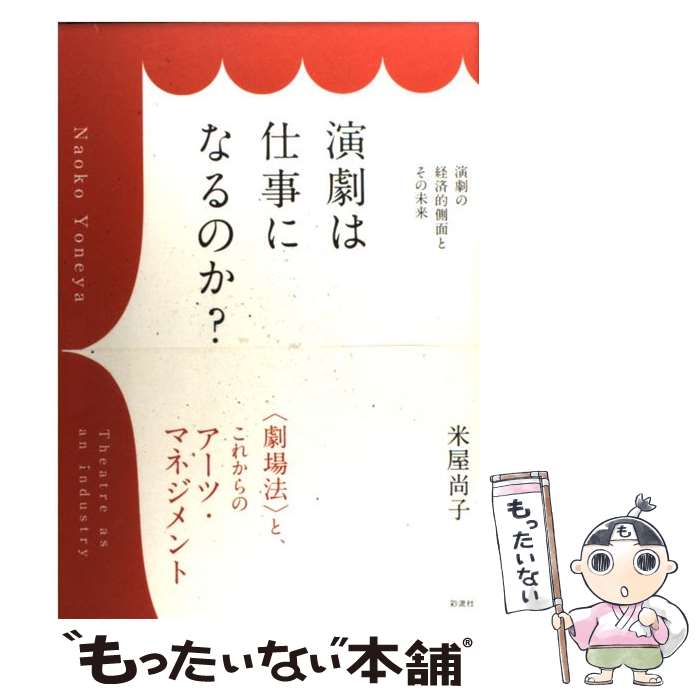 【中古】 演劇は仕事になるのか？ 演劇の経済的側面とその未来 / 米屋 尚子 / 彩流社 [単行本]【メール便送料無料】【あす楽対応】