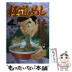 【中古】 極道めし 4 / 土山 しげる / 双葉社 [コミック]【メール便送料無料】【あす楽対応】