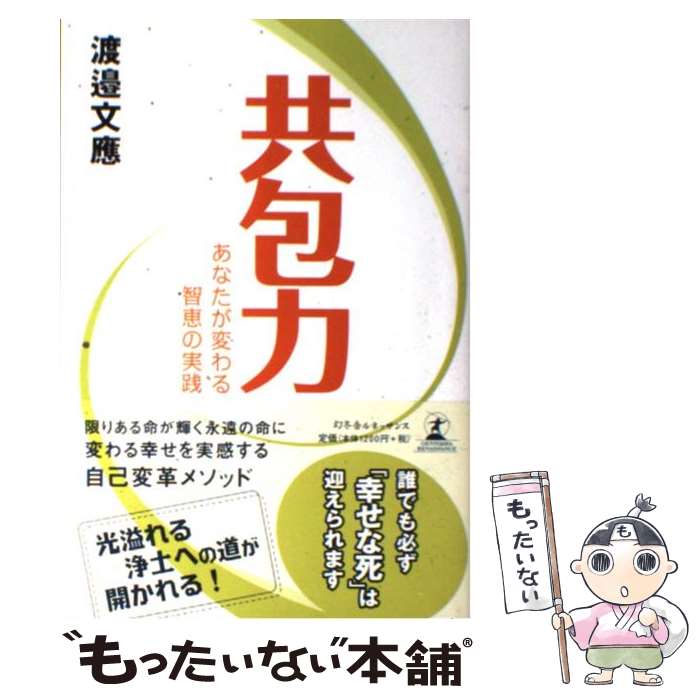 【中古】 共包力 あなたが変わる智恵の実践 / 渡邉 文應 / 幻冬舎ルネッサンス [単行本]【メール便送料無料】【あす楽対応】