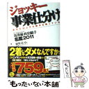 【中古】 ジョッキー事業仕分け 馬券術政治騎手名鑑2011 / 樋野竜司&政治騎手WEBスタッフチーム / ベストセラーズ [単行本]【メール便送料無料】【あす楽対応】