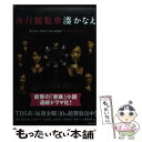 【中古】 夜行観覧車 / 湊 かなえ / 双葉社 文庫 【メール便送料無料】【あす楽対応】