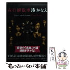 【中古】 夜行観覧車 / 湊 かなえ / 双葉社 [文庫]【メール便送料無料】【あす楽対応】