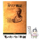 【中古】 〈新訳〉ガリア戦記 / ユリウス カエサル, 中倉 玄喜 / PHP研究所 単行本 【メール便送料無料】【あす楽対応】