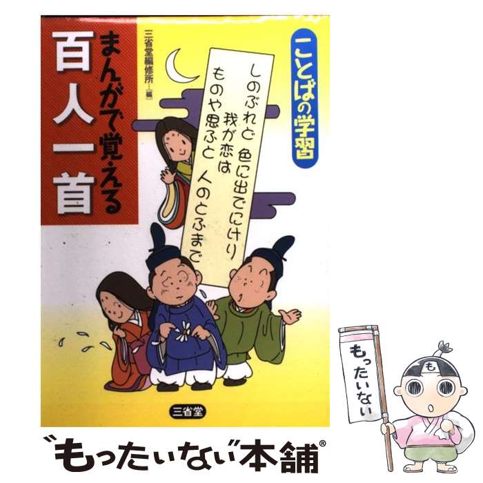 【中古】 まんがで覚える百人一首 ことばの学習 / 三省堂編修所 / 三省堂 [単行本]【メール便送料無料..