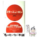 【中古】 ミラーニューロン / ジャコモ ・リゾラッティ, コラド・シニガリア, 茂木健一郎, 柴田裕之 / 紀伊國屋書店 [単行本]【メール便送料無料】【あす楽対応】