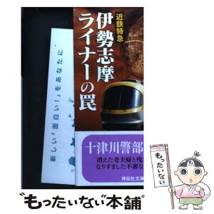 【中古】 近鉄特急伊勢志摩ライナーの罠 / 西村 京太郎 / 祥伝社 [文庫]【メール便送料無料】【あす楽対応】