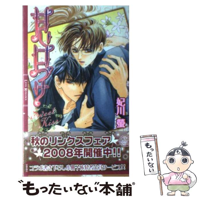 【中古】 甘い口づけ / 妃川 螢, 実相寺 紫子 / 幻冬舎コミックス 単行本 【メール便送料無料】【あす楽対応】