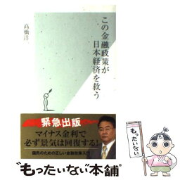 【中古】 この金融政策が日本経済を救う / 高橋洋一 / 光文社 [新書]【メール便送料無料】【あす楽対応】